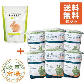 【送料無料セット】ラビットプラスシニアサポート800g + ◆令和7年度産新刈り◆牧草市場 スーパープレミアムチモシー1番刈り牧草3kg（うさぎ・モルモットなどの牧草）