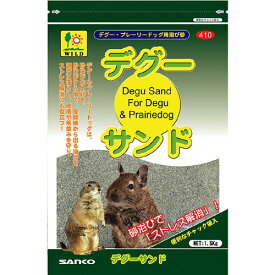 デグーサンド 1.5kg（浴び砂） 【sg】