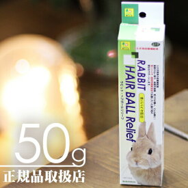 【毎週入荷の新鮮在庫】ラビットヘアボールリリーフ 50g