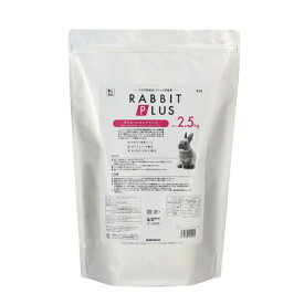 【毎週入荷の新鮮在庫】三晃（サンコー） ラビットプラス ダイエットメンテナンス2.5kg