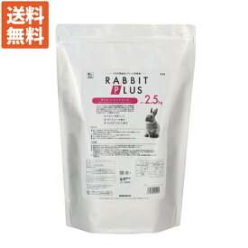 【毎週入荷の新鮮在庫】【送料無料】三晃（サンコー） ラビットプラス ダイエットメンテナンス2.5kg