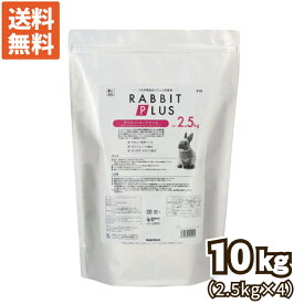 【お得なケース売り】三晃（サンコー） ラビットプラス ダイエットメンテナンス10kg（2.5kgx4個） 【sg】