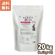 【超お得なケース売り】三晃（サンコー） ラビットプラス ダイエットメンテナンス20kg（2.5kgx8個） 【sg】