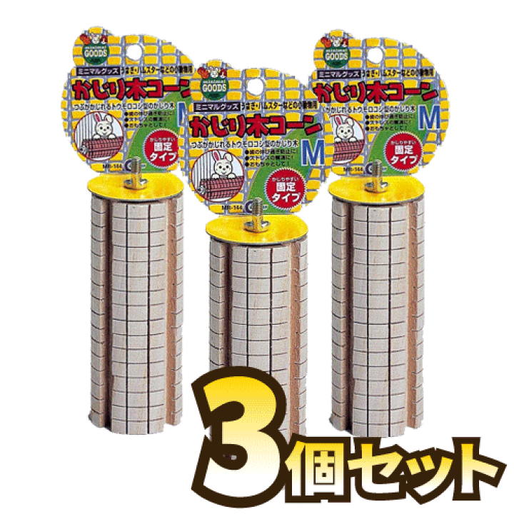 マルカン かじり木コーンS 3個セット《在庫一掃セール》【F2】 マペット マルカン かじり木コーンM ×3個
