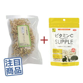 《健康セット》 マペット健康野菜 無添加青パパイヤ30g＋三晃ビタミンC（お徳用） 100g ◆乾燥野菜◆