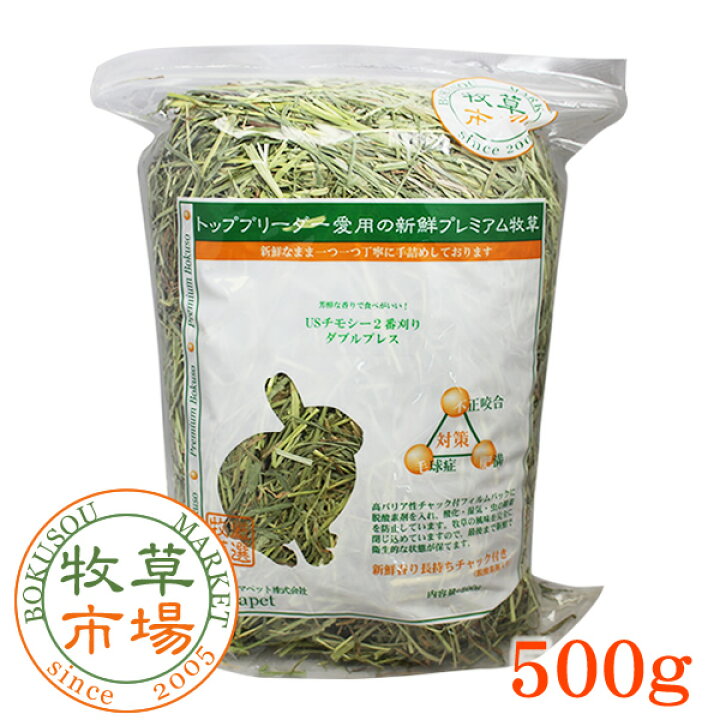 最も信頼できる 牧草市場 USチモシー2番刈り牧草ダブルプレス500g プレミアム うさぎ モルモットなどの牧草 牧草市場 USチモシー 1番刈り 牧草 ダブルプレス 20kg袋入
