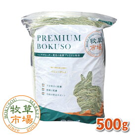 牧草市場 バミューダヘイ（特選プレミアム） 500g 《牧草》（うさぎ・モルモットなどの敷き牧草）