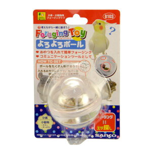 B103 フォージングトイ よろよろボール