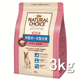 ニュートロ ナチュラルチョイス（NATURAL CHOICE） 中型大型成犬用チキン＆玄米 3kg