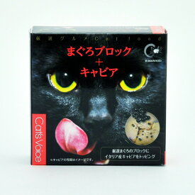 キャットヴォイス（Cat's Voice） グルメ缶 まぐろブロック＋キャビア 80g