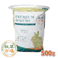 牧草市場 ウィートヘイ（特選プレミアム） 500g（うさぎ・モルモットなどの牧草）