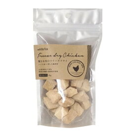 ホワイトフォックス 愛犬用 鶏むね肉のフリーズドライ ダイスカット 45g