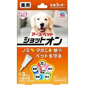 薬用ショットオン 大型犬用 3本入