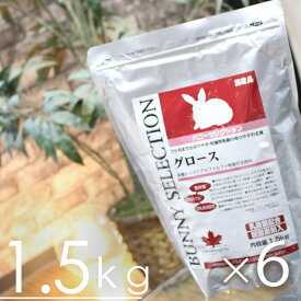 【毎週入荷の新鮮在庫】バニーセレクション グロース1.5kgx6個◆（1ケース）