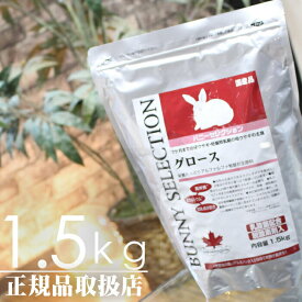 【毎週入荷の新鮮在庫】バニーセレクション グロース1.5kg【F2】