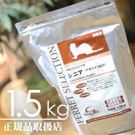 【毎週入荷の新鮮在庫】フェレットセレクション シニア1.5kg【F2】