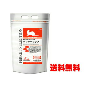 【毎週入荷の新鮮在庫】【送料無料】フェレットセレクション パフォーマンス1.5kg【F2】