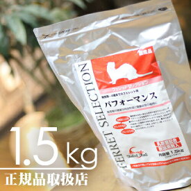 【毎週入荷の新鮮在庫】フェレットセレクション パフォーマンス1.5kg【F2】