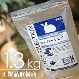 【毎週入荷の新鮮在庫】バニーセレクション スーパーシニア1.3kg