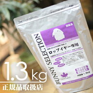 【毎週入荷の新鮮在庫】バニーセレクション ロップイヤー専用 1.3kg