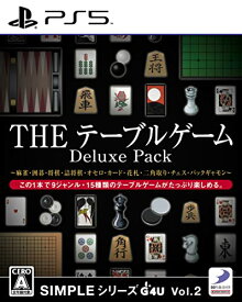 【PS5】SIMPLEシリーズG4U Vol.2 THE テーブルゲーム Deluxe Pack