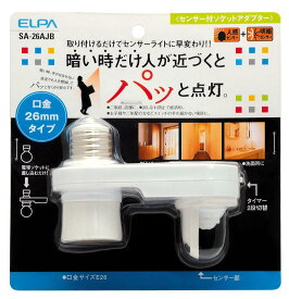 エルパ (ELPA) センサー付ソケットアダプター 電球 ソケット AC100V 50/60Hz E26 SA-26AJB