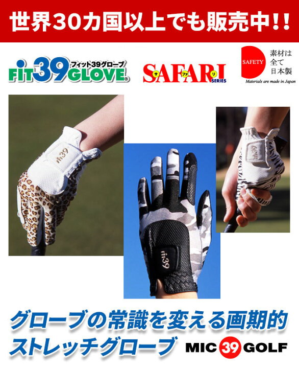楽天市場】【送料無料】 左右あり ミックゴルフ Fit39 ゴルフグローブ サファリ 左手用 右手用 両手用 ゴルフ用品 ゴルフ手袋 フィット39 レフティ メンズ レディース レディース テニス : メープル レーン ゴルフ 楽天市場】【送料無料】 左右あり ミックゴルフ Fit39 ゴルフグローブ サファリ 左手用 右手用 両手用 ゴルフ用品 ゴルフ手袋 フィット39 レフティ メンズ レディース レディース テニス : メープル レーン ゴルフ