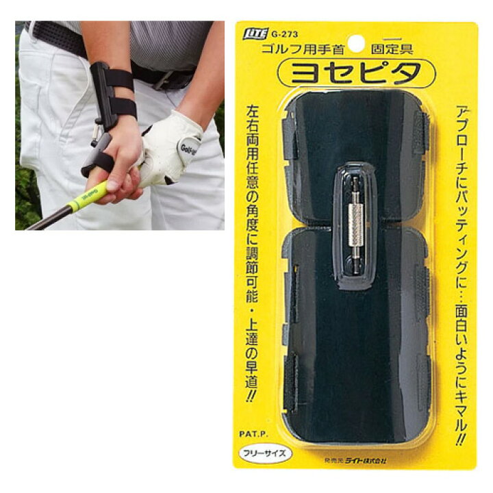 楽天市場 メール便送料無料 ライト 手首固定バンド ヨセピタ G 273 ゴルフ用品 ゴルフ練習器具 スイング 固定 矯正 練習機 練習用品 メープル レーン ゴルフ