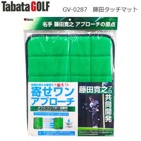 タバタ 藤田タッチマット GV-0287 ゴルフ用品 ゴルフ練習器具 ショットマット
