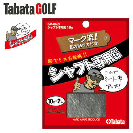 タバタ シャフト専用鉛 10g GV-0627 ゴルフ用品 バランス 鉛 ウエイト (定形)