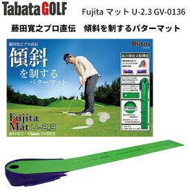 タバタ Fujita マット U-2.3 GV-0136 藤田マット パター練習器具 パター練習マット パターマット ゴルフ練習器 ゴルフ練習器具 ゴルフ用品