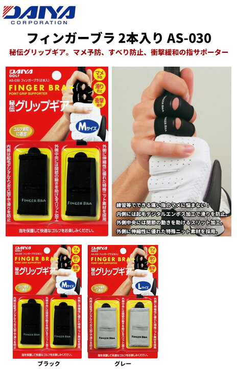 楽天市場】【即納】【送料無料】 ダイヤ ゴルフ フィンガーブラ 2本入り AS-030 ゴルフ用品 サポーター まめ防止 : メープル レーン ゴルフ 楽天市場】【即納】【送料無料】 ダイヤ ゴルフ フィンガーブラ 2本入り AS-030 ゴルフ用品 サポーター まめ防止 : メープル レーン ゴルフ
