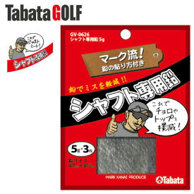 タバタ シャフト専用鉛 5g GV-0626 ゴルフ用品 バランス 鉛 ウエイト (定形)(即納)