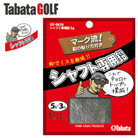 タバタ シャフト専用鉛 5g GV-0626 ゴルフ用品 バランス 鉛 ウエイト (定形)