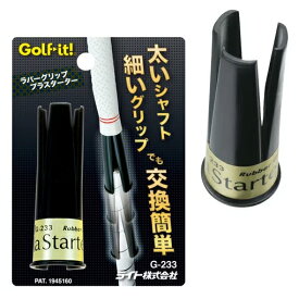 ライト ラバーグリップ プラスターター G-233 ゴルフ用品 グリップ交換 ゴルフグリップ