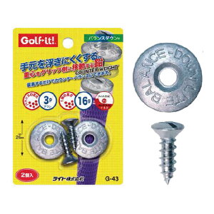 ライト バランスダウン G-43 ゴルフ用品 鉛 カウンターバランス バランス調整 チューンナップ ウエイト ウェイト スタビライザー