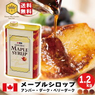 マラソン最大500円クーポン【ランキング1位】メープルシロップ1.2kg GradeA アンバー ダーク ベリーダー…