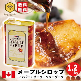 【ランキング1位】メープルシロップ1.2kg GradeA アンバー ダーク ベリーダーク リピーター続出 カナダ ケベック州 業務用 大容量 プロ御用達 ピュア 国内充填 安心 安全 クインビーガーデン パンケーキ お菓子作り 高評価