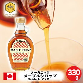 6/25はP5倍&最大300円OFFクーポン【オーガニック メープルシロップ アンバー 330g】クインビガーデン 公式 カナダ ケベック州 プロ御用達 ピュア人気 美味しい 安心 安全 有機 ヘルシー パンケーキ ヨーグルト 製菓 製パン お菓子作り 高評価
