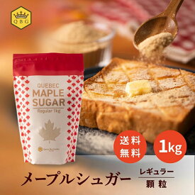 【メープルシュガー レギュラー1kg《顆粒》】大容量 人気 業務用 メープル クインビーガーデン 公式 カナダ ケベック州 パンケーキ お料理 お菓子作り 和食にも