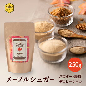 【メープルシュガー250g】パウダー 顆粒 デコレーション リピーター続出 売れてます！ カナダ ケベック州 プロ御用達 本格派 ピュア クインビーガーデン 公式 高評価 お菓子作り パンケーキ 製菓 製パン ヘルシー