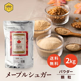 マラソン500円クーポン【メープルシュガー2kg】《パウダー 顆粒》送料無料 大容量 プロ御用達 業務用 クインビーガーデン 公式 カナダ ケベック州 高評価 製菓 製パン ヘルシー