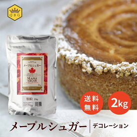 【メープルシュガー2kg】デコレーション 送料無料 大容量 プロ御用達 業務用 人気 クインビーガーデン 公式 カナダ ケベック州 高評価 製菓 製パン