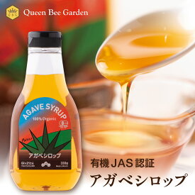 マラソン最大500円クーポン【100％有機 アガベシロップ 330g】オーガニック 有機JAS ヴィーガン ハラル コーシャ 低GI 自然素材 自然由来 甘味料 ナチュラル メキシコ クインビーガーデン 公式