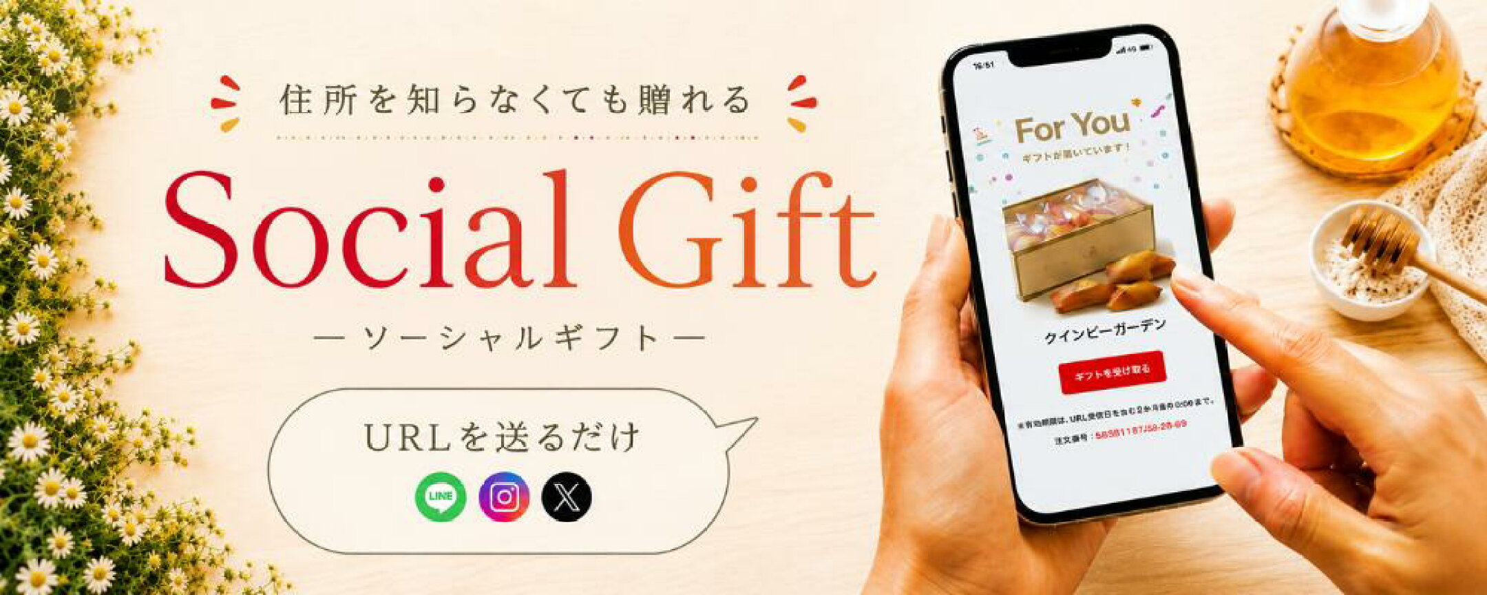 ソーシャルギフト