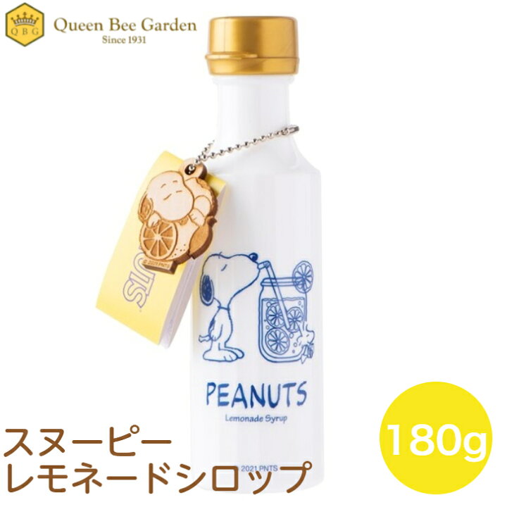 楽天市場 スヌーピー レモネードシロップ Snoopy キャラクター おしゃれ 可愛い Peanuts 人気 スヌーピー フード 食品 プレゼント お土産 お祝い はちみつ レモン スカッシュ おいしい クインビーガーデン 公式 ギフト レモネード 国産 夏 猛暑 水分補給 かき氷 瓶
