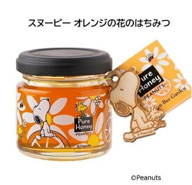 【スヌーピー オレンジの花のはちみつ】SNOOPY キャラクター おしゃれ 可愛い PEANUTS ハニー ハチミツ 蜂蜜 フード 食品 プレゼント お土産 お祝い