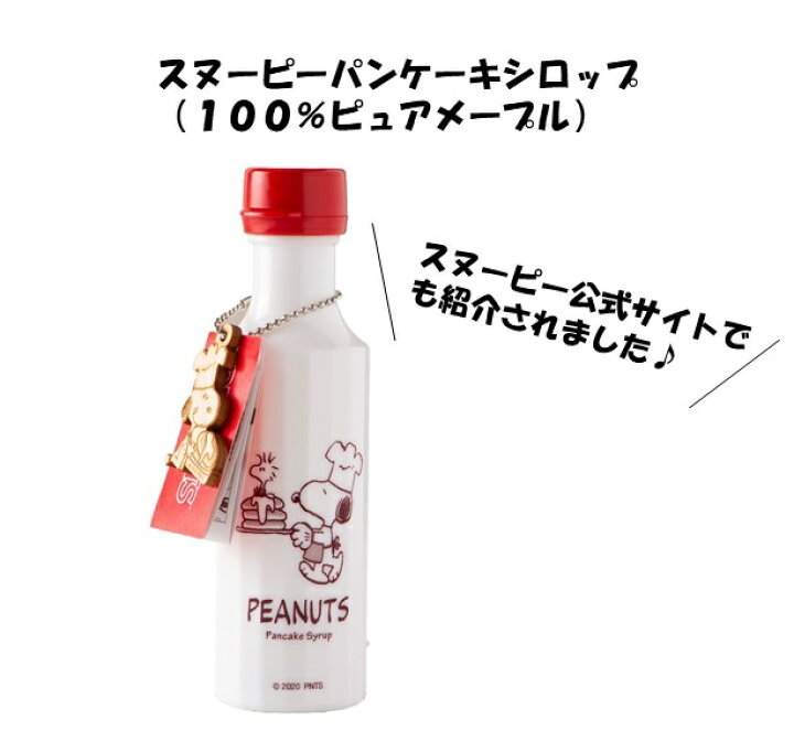 楽天市場 スヌーピー パンケーキシロップ １００ ピュアメープル Snoopy キャラクター おしゃれ 可愛い Peanuts 人気 スヌーピー フード 食品 プレゼント お土産 お祝い メープル めーぷる メープルシロップ カナダ ケベック クインビーガーデン 楽天市場店