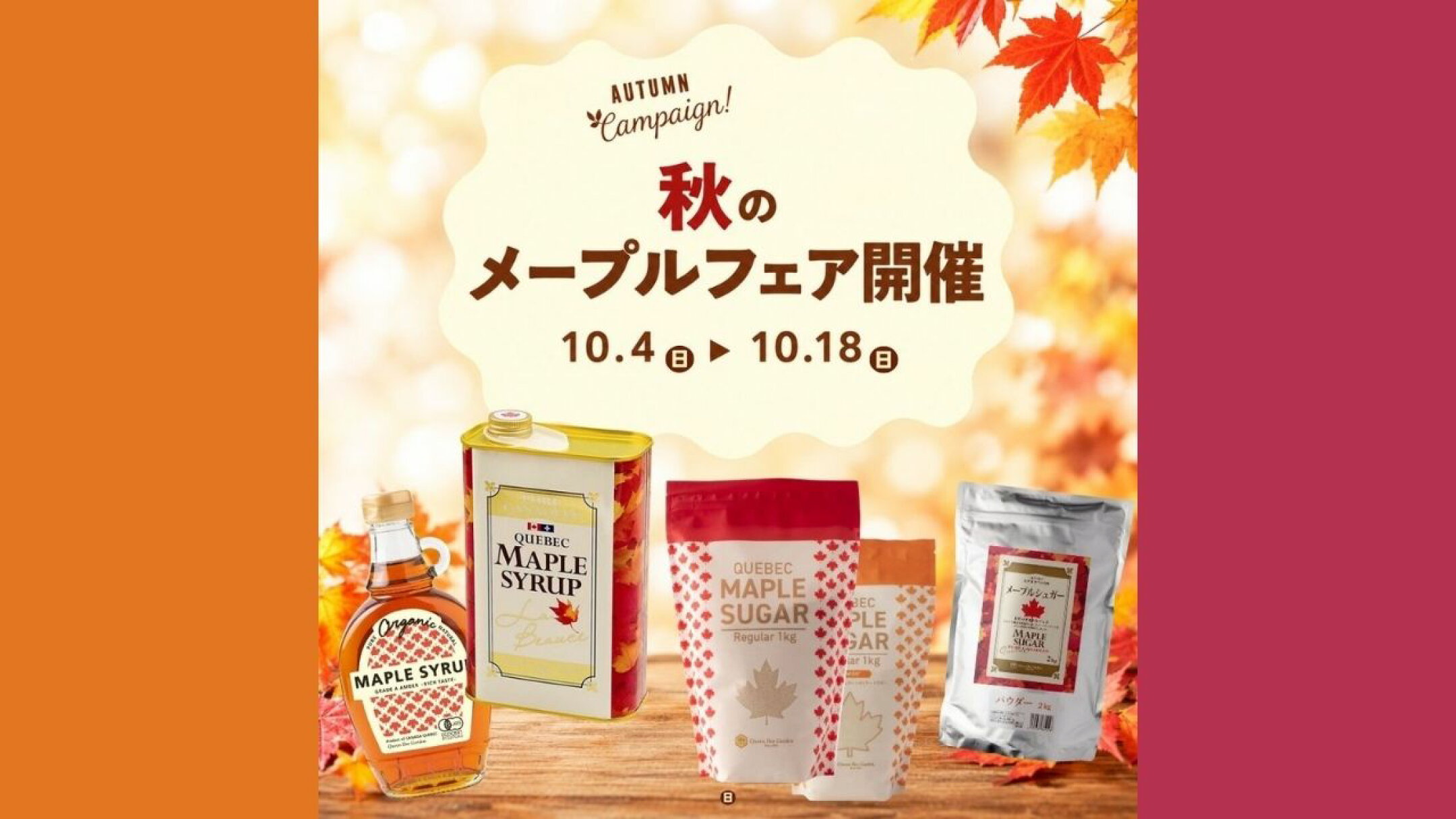 秋のメープルフェア開催