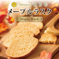 【パティスリーQBG メープルラスク30枚入】20年以上のロングセラー 美味しい お土産 手土産 お取り寄せ …
